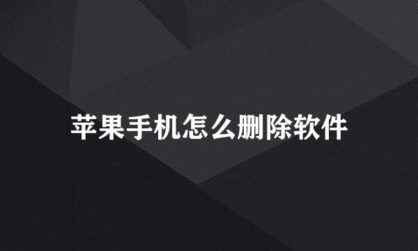 苹果手机怎么删除软件