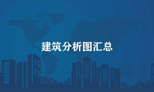 建筑分析图汇总