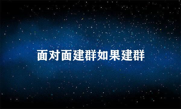 面对面建群如果建群