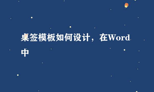 桌签模板如何设计，在Word中