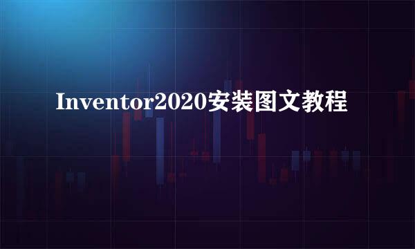 Inventor2020安装图文教程