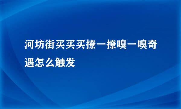 河坊街买买买撩一撩嗅一嗅奇遇怎么触发