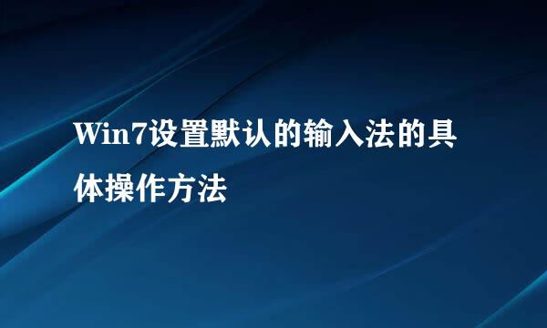 Win7设置默认的输入法的具体操作方法