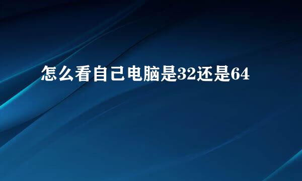 怎么看自己电脑是32还是64