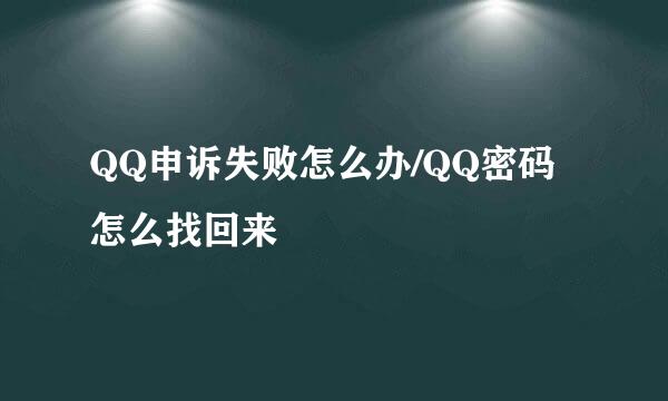 QQ申诉失败怎么办/QQ密码怎么找回来