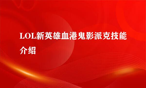 LOL新英雄血港鬼影派克技能介绍