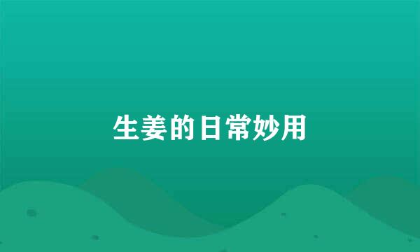 生姜的日常妙用