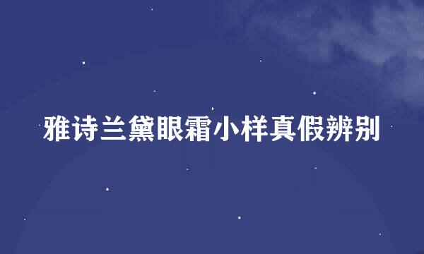 雅诗兰黛眼霜小样真假辨别