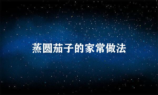 蒸圆茄子的家常做法