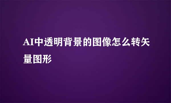 AI中透明背景的图像怎么转矢量图形