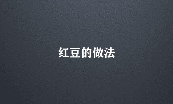 红豆的做法