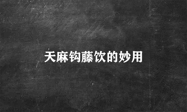 天麻钩藤饮的妙用