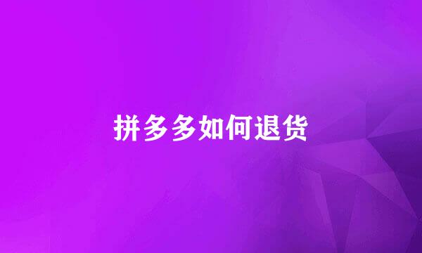 拼多多如何退货