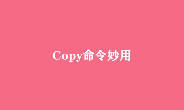 Copy命令妙用
