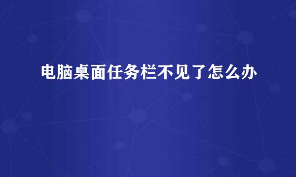电脑桌面任务栏不见了怎么办