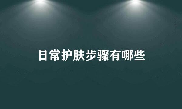 日常护肤步骤有哪些