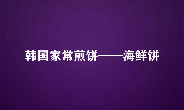 韩国家常煎饼——海鲜饼