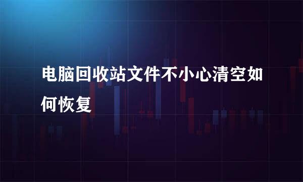电脑回收站文件不小心清空如何恢复