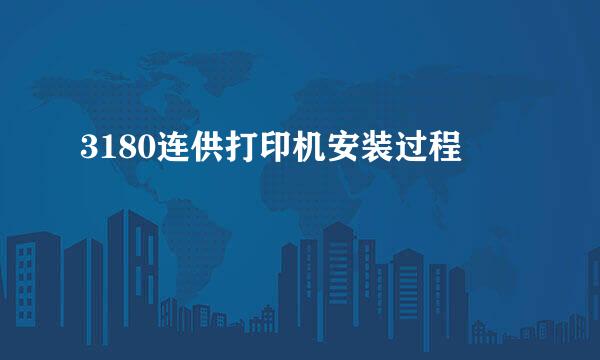 3180连供打印机安装过程
