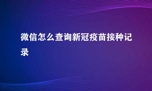 微信怎么查询新冠疫苗接种记录
