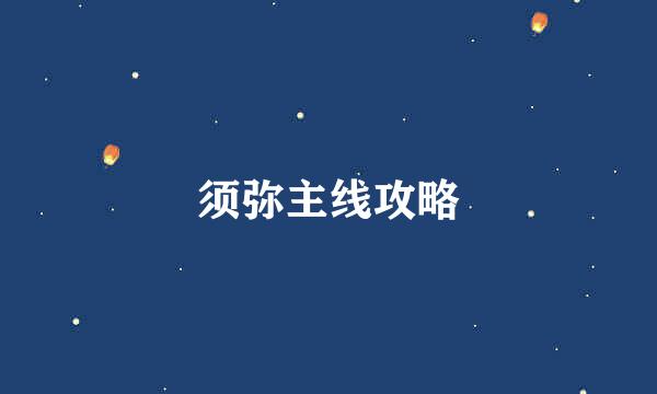 须弥主线攻略