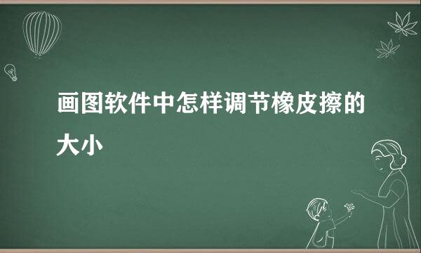 画图软件中怎样调节橡皮擦的大小