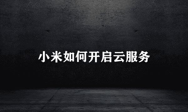 小米如何开启云服务