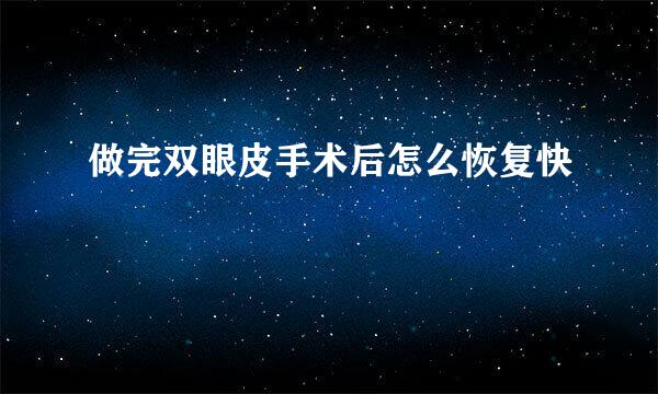做完双眼皮手术后怎么恢复快
