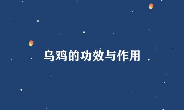 乌鸡的功效与作用