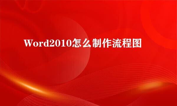 Word2010怎么制作流程图