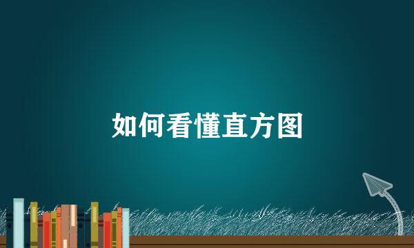 如何看懂直方图