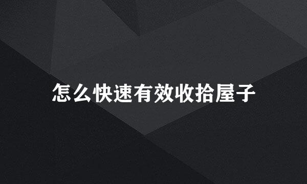 怎么快速有效收拾屋子
