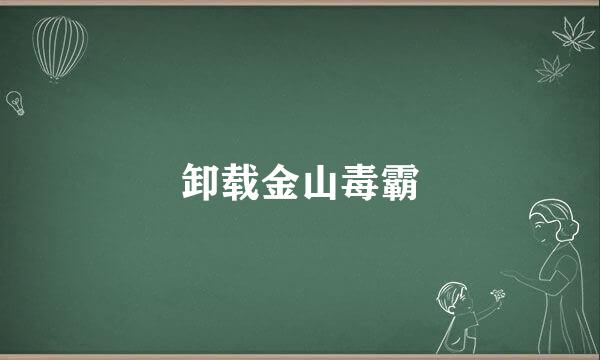 卸载金山毒霸