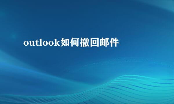 outlook如何撤回邮件