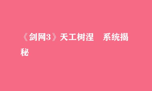 《剑网3》天工树涅槃系统揭秘