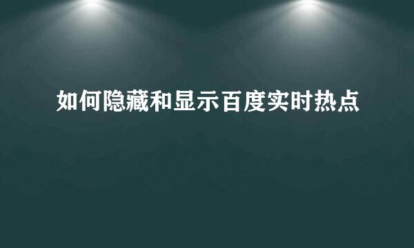 如何隐藏和显示百度实时热点