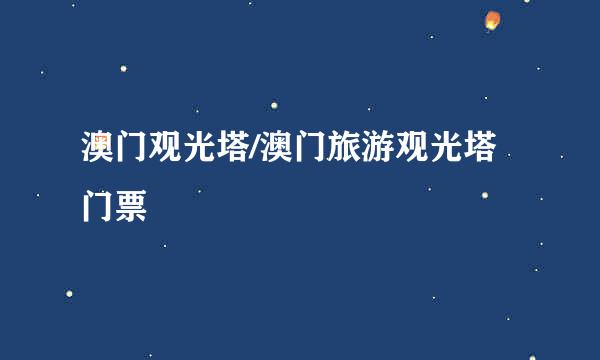 澳门观光塔/澳门旅游观光塔门票