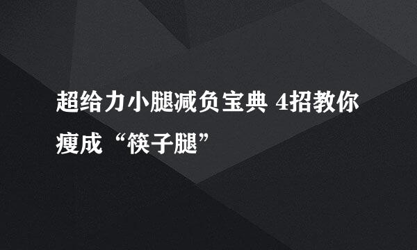 超给力小腿减负宝典 4招教你瘦成“筷子腿”
