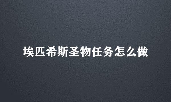 埃匹希斯圣物任务怎么做
