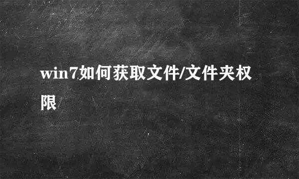 win7如何获取文件/文件夹权限