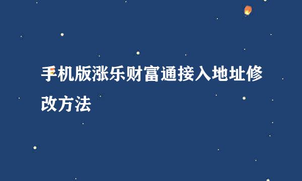 手机版涨乐财富通接入地址修改方法