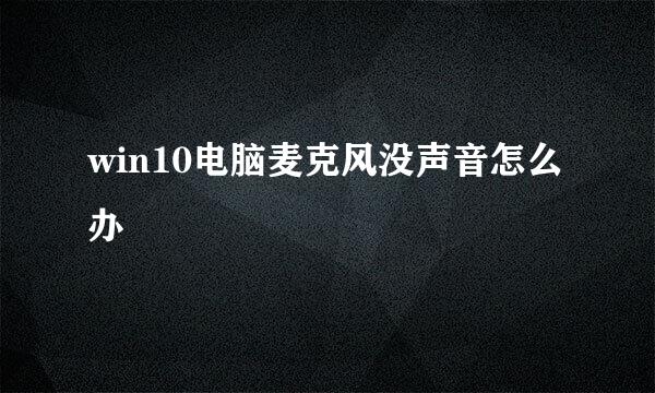 win10电脑麦克风没声音怎么办