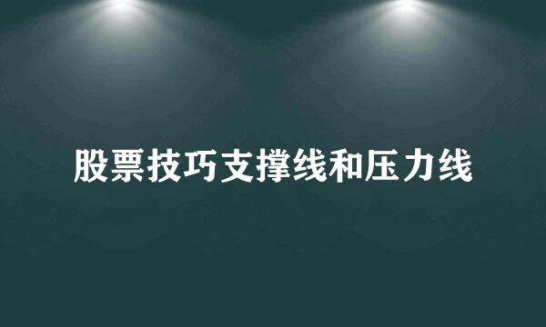 股票技巧支撑线和压力线