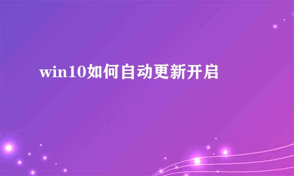win10如何自动更新开启