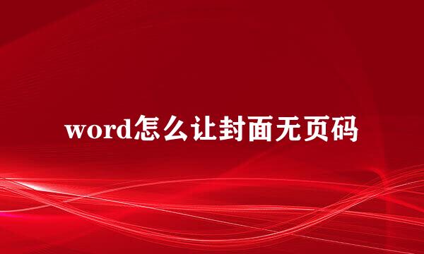 word怎么让封面无页码