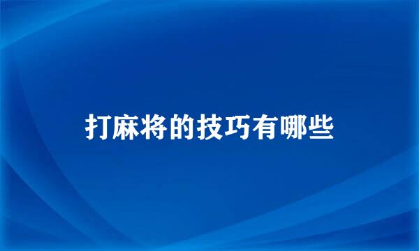 打麻将的技巧有哪些
