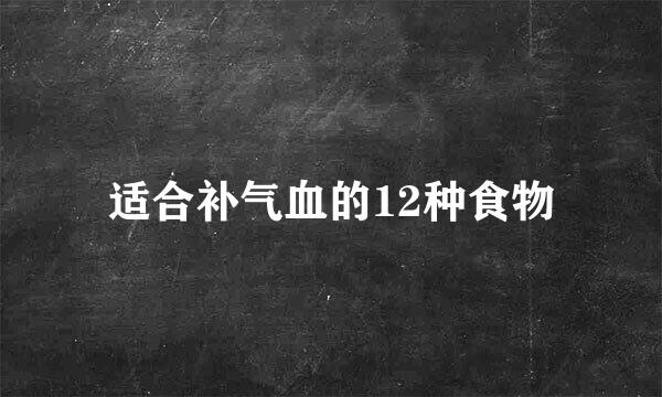 适合补气血的12种食物