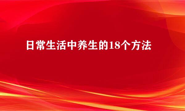 日常生活中养生的18个方法
