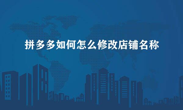 拼多多如何怎么修改店铺名称
