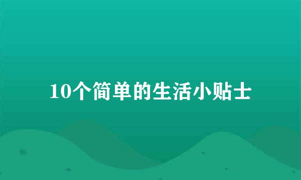 10个简单的生活小贴士
